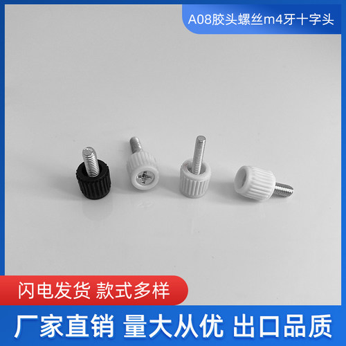 M3M4十字槽圆形直纹滚花手拧胶头螺丝 头10 机箱螺丝包胶螺丝A08
