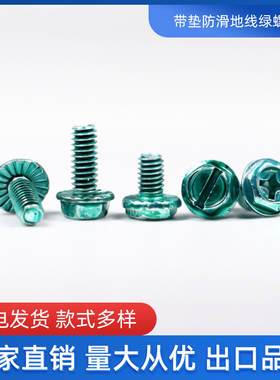 英制公制绿螺丝 M5/32M4法兰一字十字螺丝外六角带垫地线绿螺丝