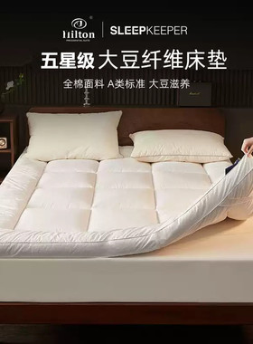 希尔顿五星级酒店大豆纤维床垫家用软垫榻榻米垫学生宿舍褥子垫被