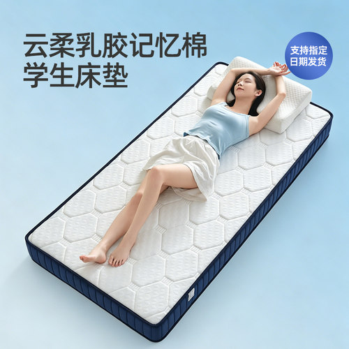 全季希尔顿乳胶记忆棉学生床垫