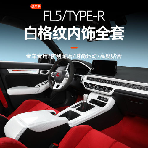 2022-2025款十一代思域FL5中控扶手排档面板车内装饰条贴改装配件
