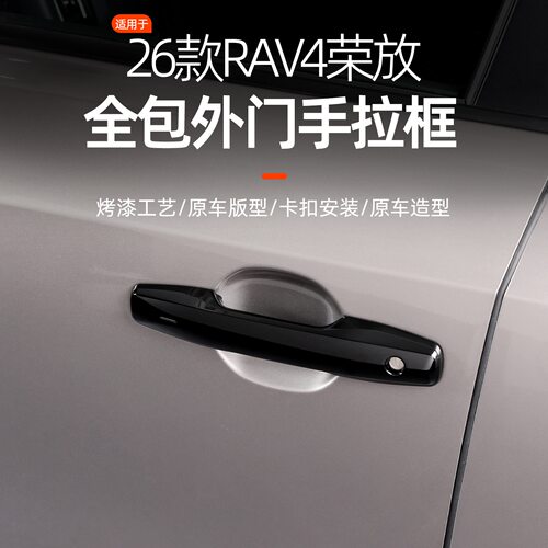 26款RAV4专车车门拉手外门把手拉手亮条外拉手装饰亮条改装保护套