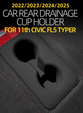 22-25款本田思域FL5/TYPER后排座硅胶水杯套防滑防漏杯垫专用