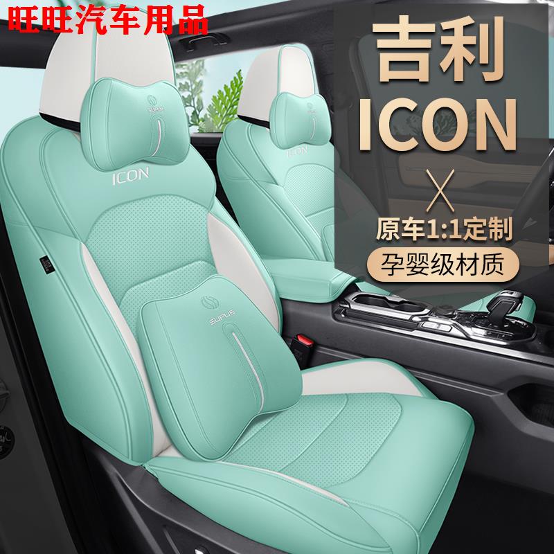 20-25款吉利icon巧克力醇巧醇臻版专用汽车座套全皮全包围座椅套