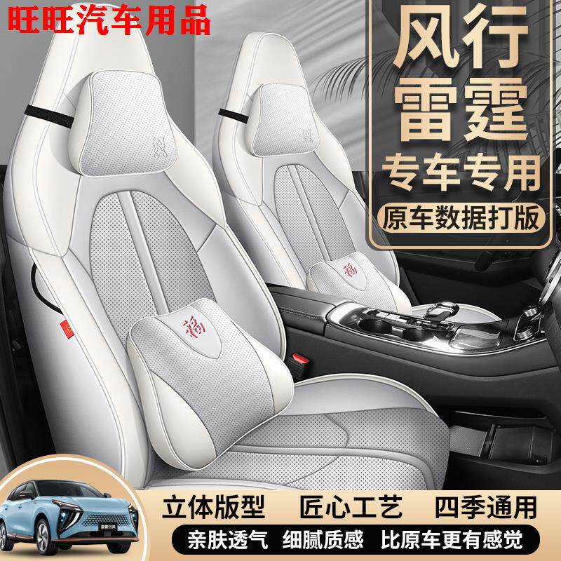 东风行雷霆专车用座套四季