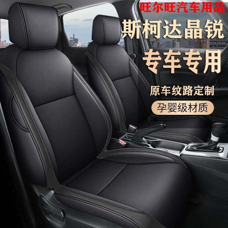 15-19款斯柯达晶锐专用座椅套全包围皮革汽车坐垫套四季通用座套,汽车用品/电子/清洗/改装,专车专用座套/座垫,淘宝优惠券,粉丝福利购,淘宝优惠卷