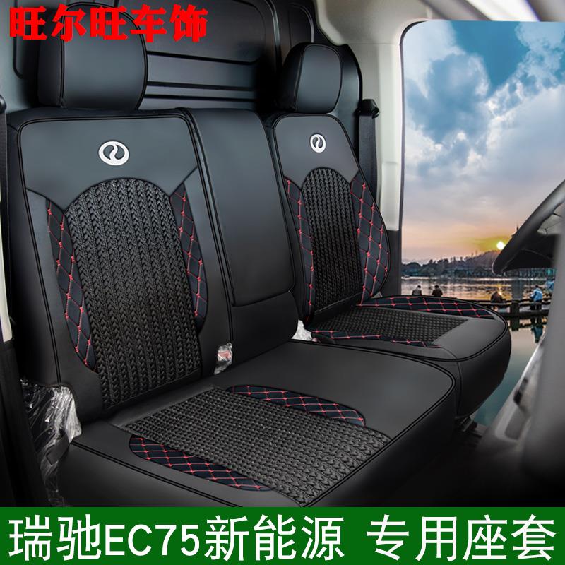 瑞驰EC75/EG71新能源电车箱货车坐垫通用座椅垫夏季冰丝四季座套