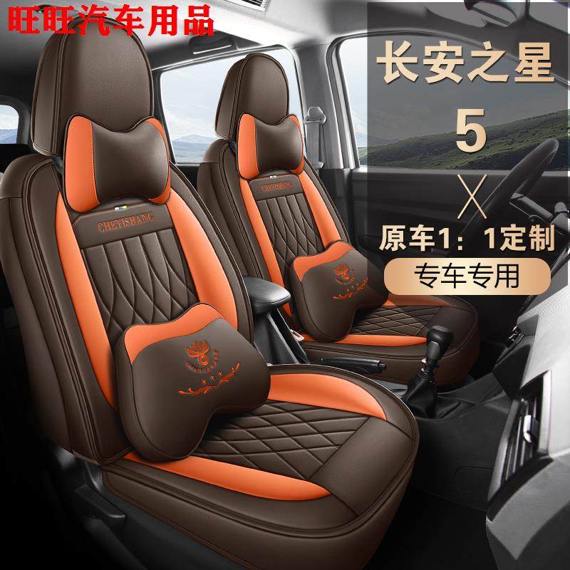 长安之星5专车用座椅套全
