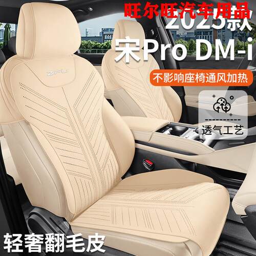 25款第二代比亚迪宋prodmi专用透气翻毛皮半包汽车坐垫四季座椅套