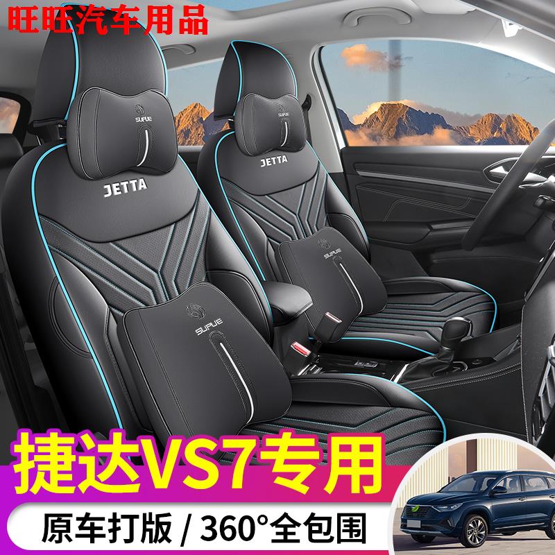 捷达vs7座套全包专用坐垫