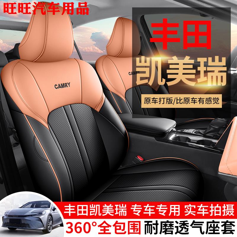 2024款丰田凯美瑞专用座套