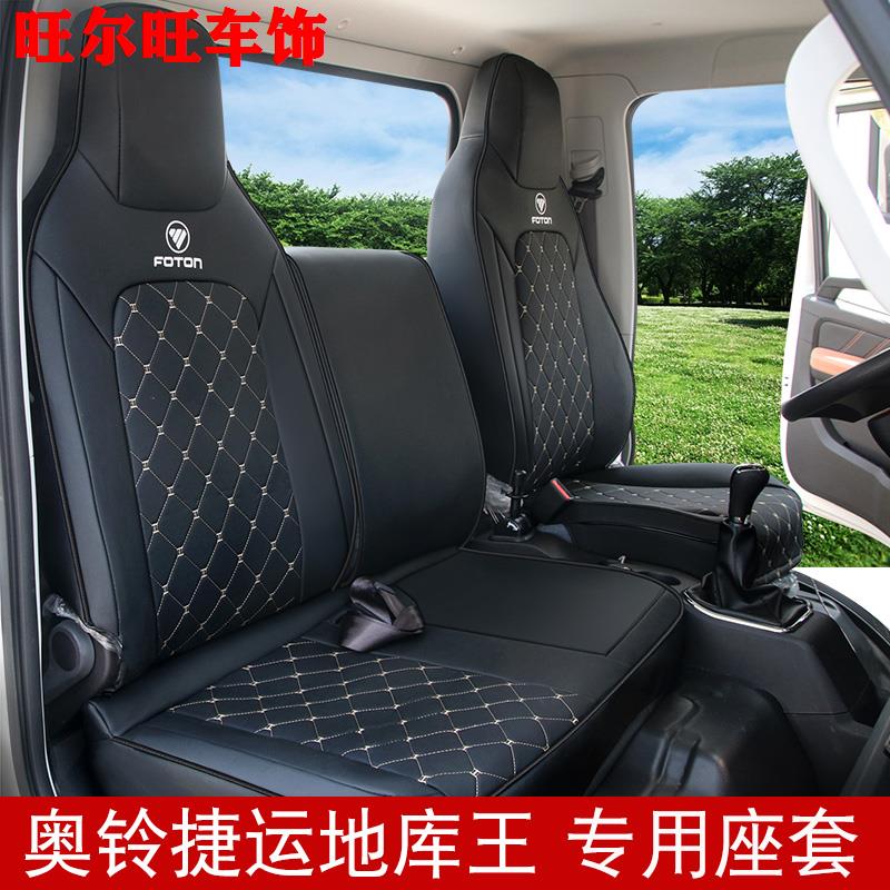 福田奥铃a6座套领航g5瑞沃es3奥铃v卡青春无敌捷运地库王货车座套