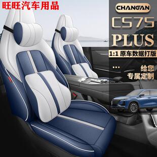 第三代长安CS75PLUS专用座套尊贵智电二代全包座椅套四季 汽车坐垫