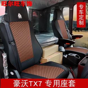 重汽豪沃tx7冰丝座套斯太尔汕德卡g5 g7s豪沃max豪瀚j7全包座椅套