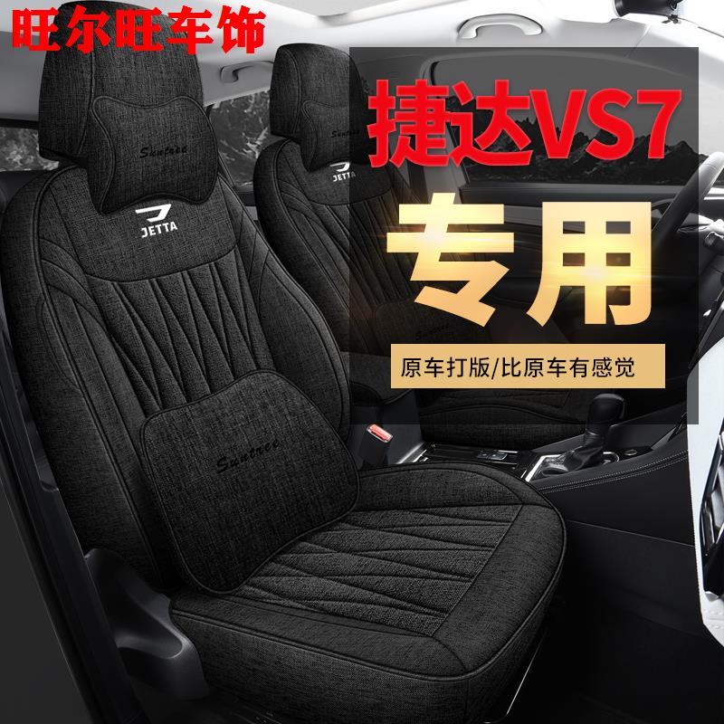 捷达VS5/VS7专用椅套全包围透气亚麻汽车座套棉布艺秋冬坐垫四季