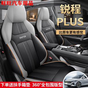皮坐垫 长安锐程plus专用座椅套全包汽车座套锐程plus四季 24款