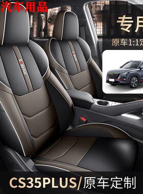 21-23长安CS35PLUS专用座套全包座椅套四季通用汽车坐垫定制车垫