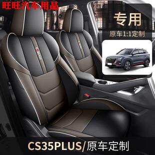 21-23长安CS35PLUS专用座套全包座椅套四季通用汽车坐垫定制车垫