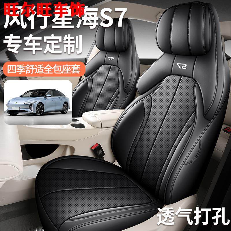 24款东风风行星海S7专用座椅套透气皮革汽车座套四季通用全包坐垫