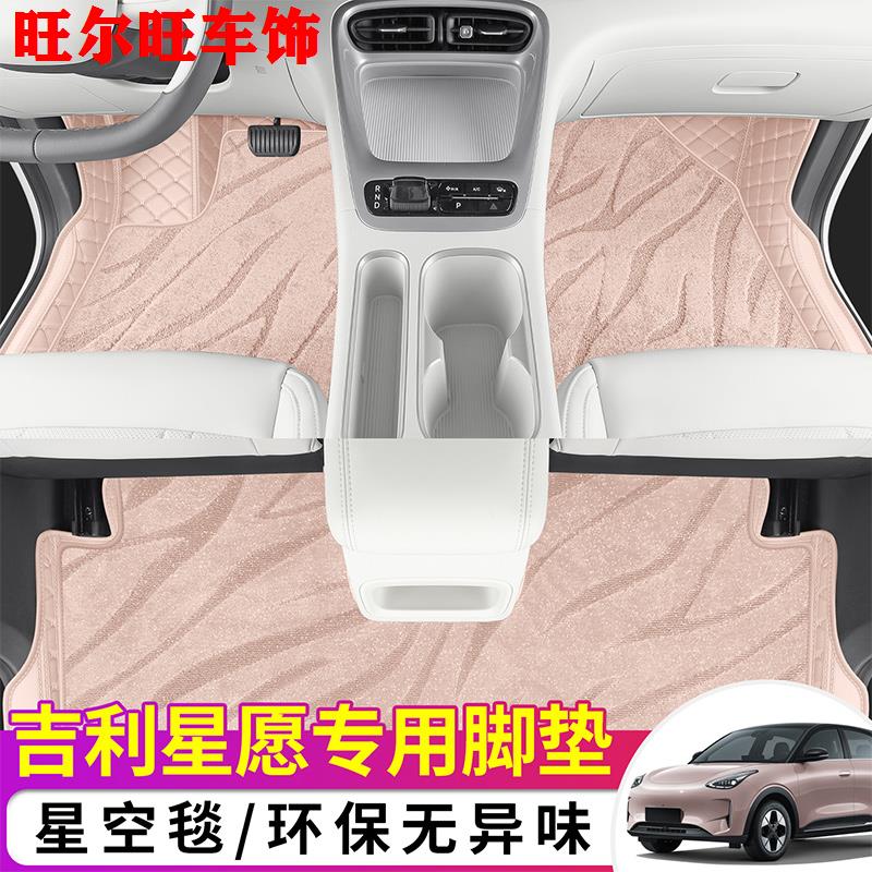吉利星愿专用汽车脚垫全包围上层垫星空地毯内装改装舒适双层地垫图片