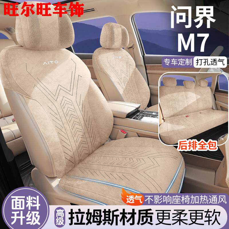 AITO问界M7五座六座专用椅套透气拉姆斯坐垫翻毛皮马鞍垫半包座套