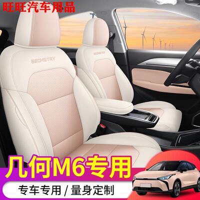22-25款吉利几何M6专用椅套新智版新享新乐座套全包皮革汽车坐垫
