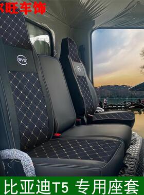 比亚迪T5专用座椅套T5DM T6 T7轻卡纯电动货车全包围坐垫皮革座套