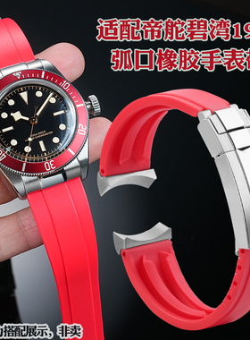 力热适配帝舵碧湾1958 Black Bay M79360弧口柔软橡胶专用手表带