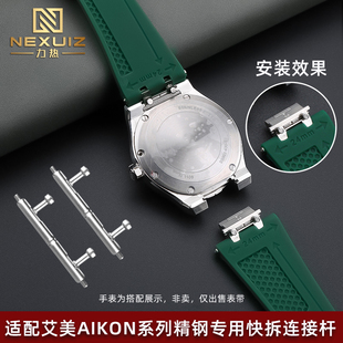 1108精钢专用表耳 6058 适配艾美AIKON生耳快拆连接杆AI6008 6038