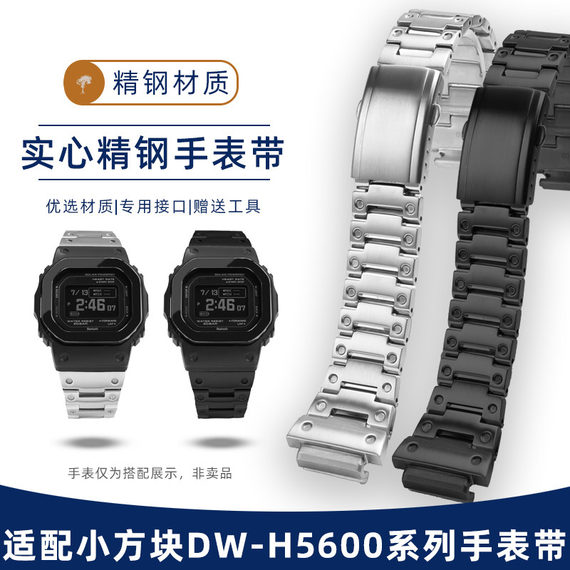 适配卡西欧DW-H5600系列精钢表带