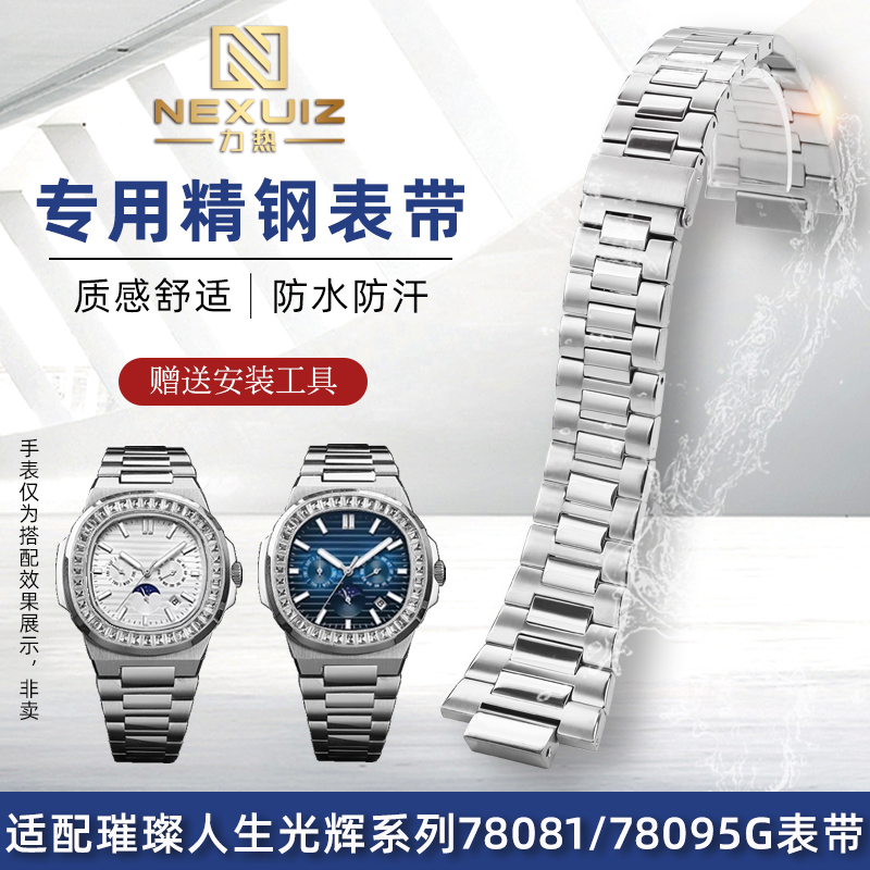 适配格雅璀璨人生78095G精钢表带