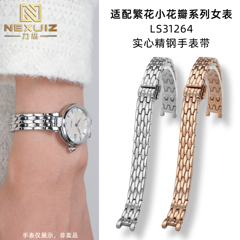 适配天王小花瓣LS31264精钢表带