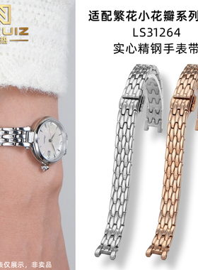 力热适配天王小花瓣女表腕带繁花系列LS31264凹口女士精钢手表带