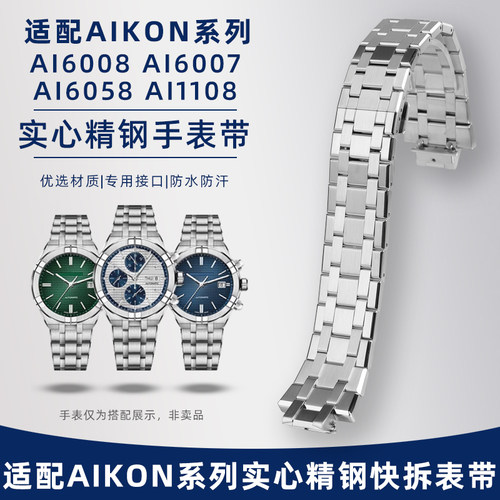 适配艾美AIKON系列精钢手表带
