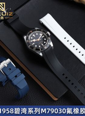力热适用帝舵1958碧湾系列M79030N/B防水氟橡胶手表带帝陀男20mm