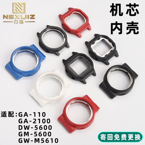 适配卡西欧GA110/2100塑料内壳