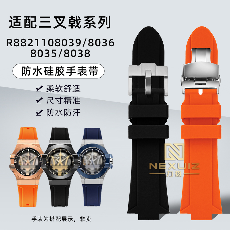 适配玛莎拉蒂三叉戟系列硅胶表带