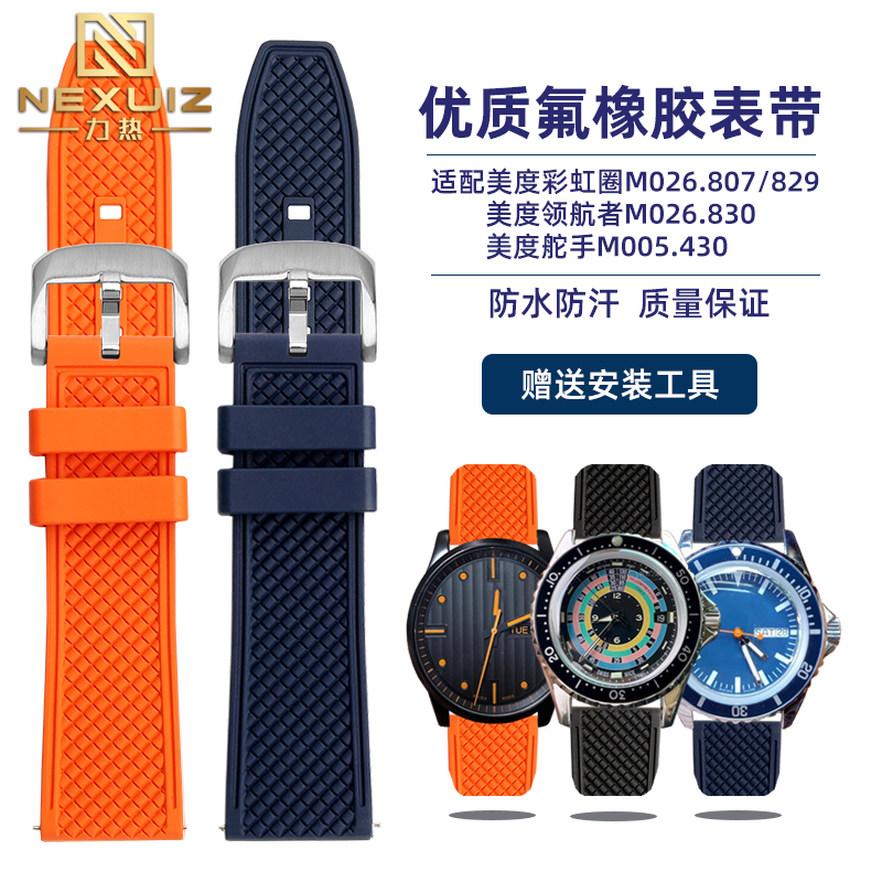 适配MIDO美度氟橡胶表带