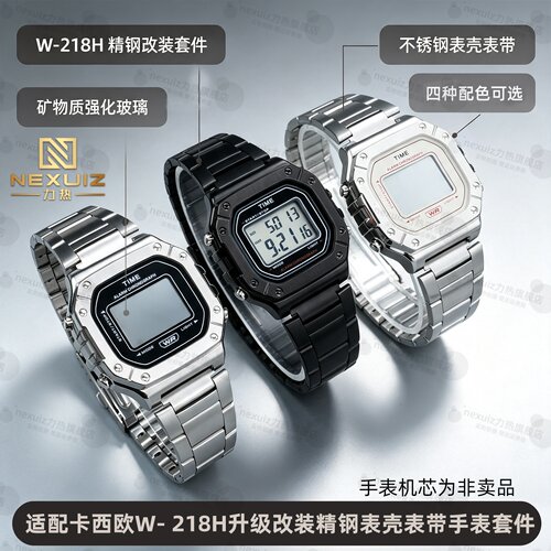 适配卡西欧W-218H金属表壳