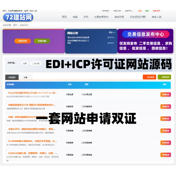 上海EDIICP许可证增值业务许可证专用第三方分类信息网站模板