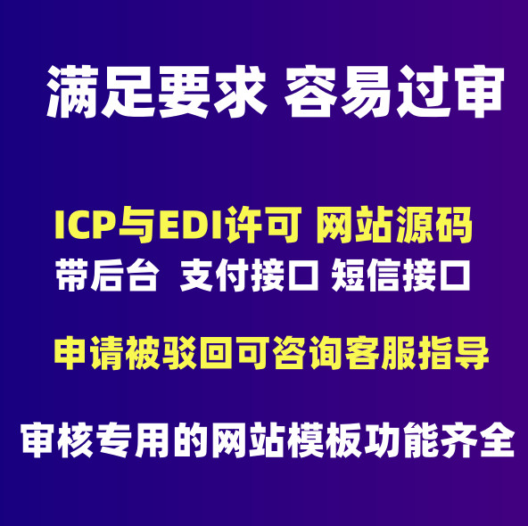EDI/ICP许可申请办理专用网站源码带后台管理符合要求容