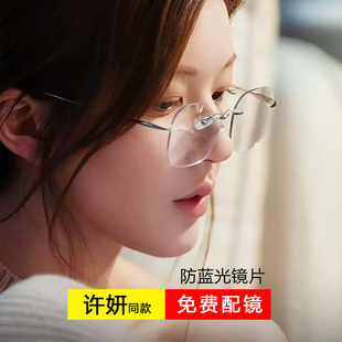许你耀眼许妍赵露思同款 钛架无框眼镜女知性纯欲高级感近视防蓝光
