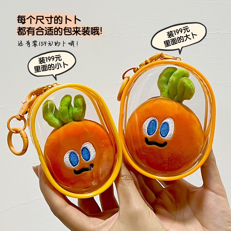 五月天萝卜遛娃包痛包魔魔胡胡萝卜保护套收纳包透明防尘袋收纳包