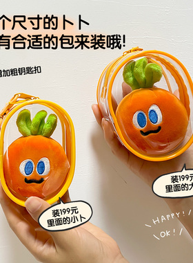 五月天萝卜遛娃包痛包魔魔胡胡萝卜保护套收纳包透明防尘袋收纳包