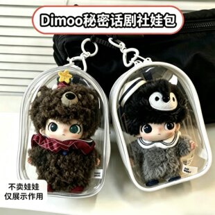 Dimoo秘密话剧社系列娃包15cm全透明防尘遛娃包高透外出收纳娃包