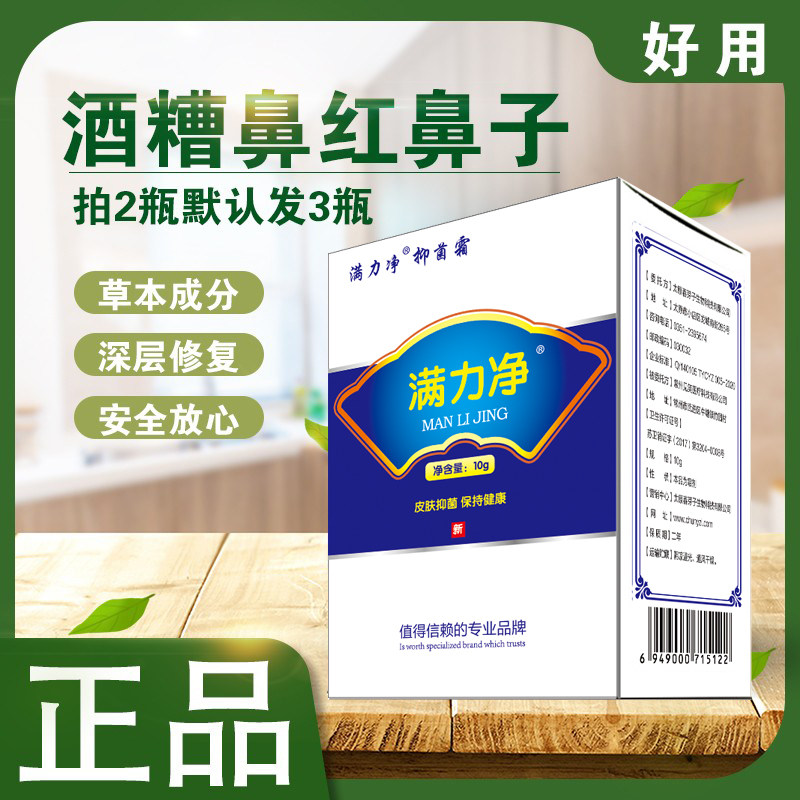 满力净祛草莓鼻酒糟鼻治红鼻头鼻子专用药膏鼻螨清软膏去黑头螨虫