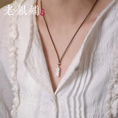 吴越老银铺足银999岁岁有财吊坠纯银项链小众设计百搭银吊坠项坠