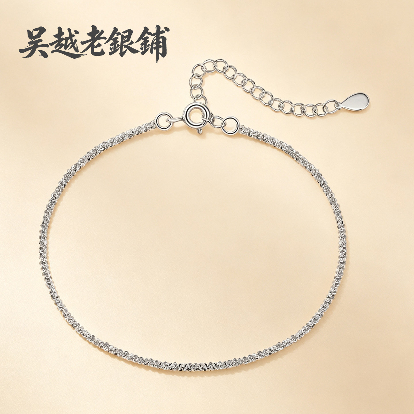 吴越老银铺S925银星阔银手链女图片