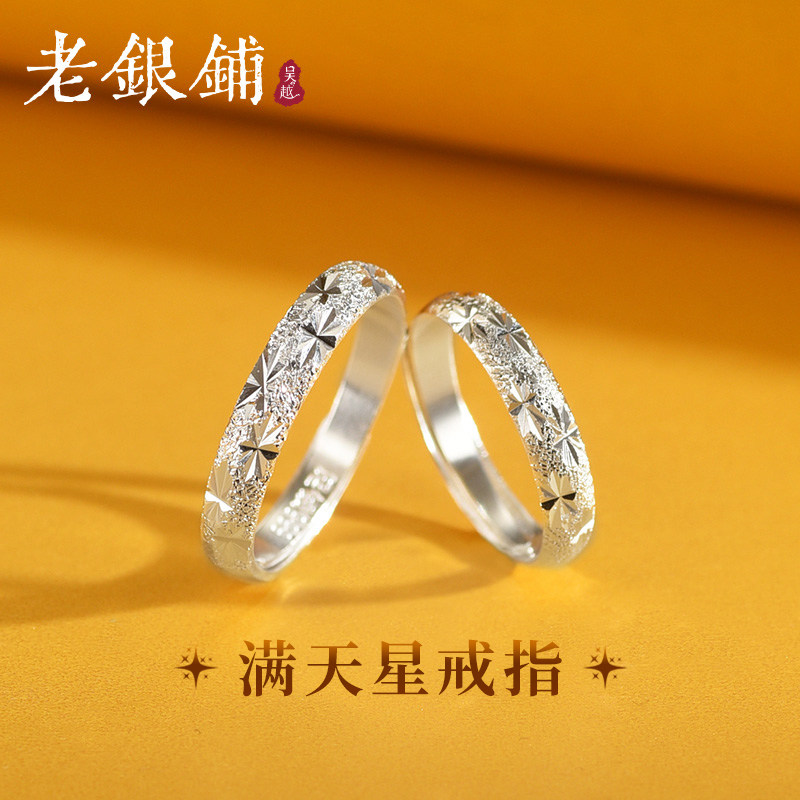 吴越老银铺足银999满天星戒指纯银情侣款可调节指环礼物送女友