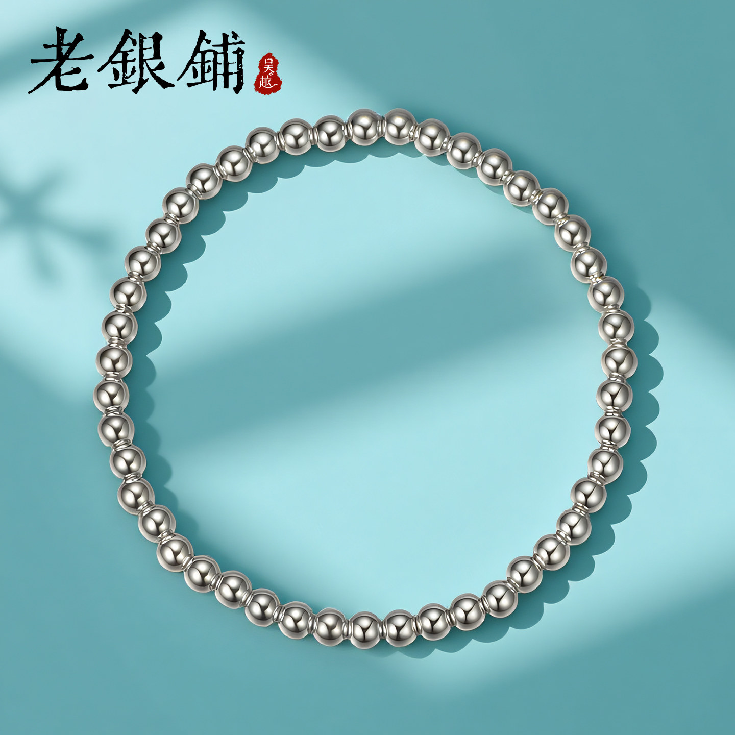 吴越老银铺足银999珠讥手链时尚手串简约光珠纯银手链送女友礼物